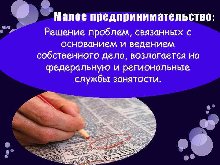 Малое предпринимательство: Решение проблем, связанных с основанием и ведением собственного дела, возлагается на федеральную