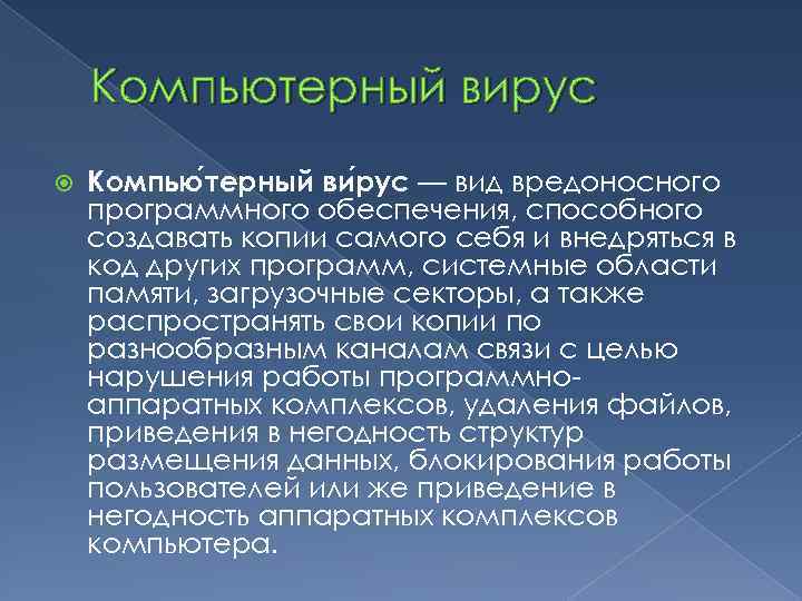 Компьютерный вирус Компью терный ви рус — вид вредоносного программного обеспечения, способного создавать копии