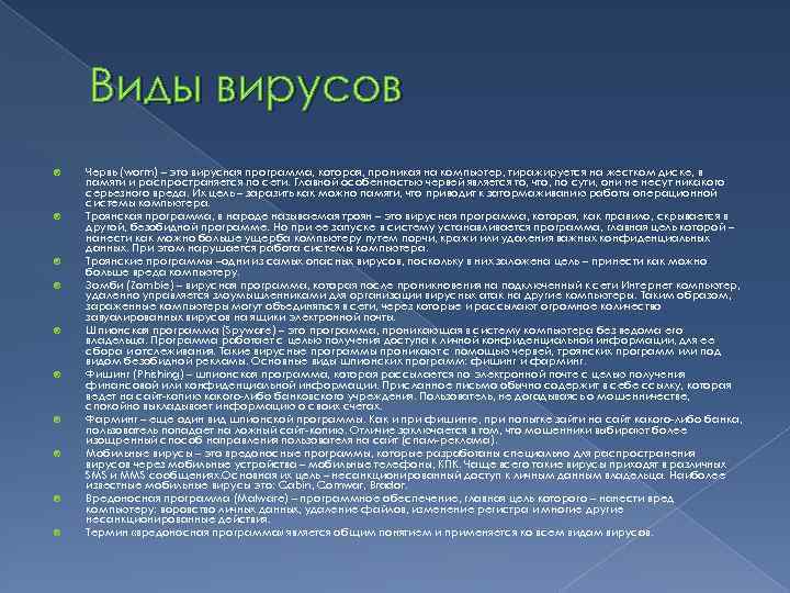 Виды вирусов Червь (worm) – это вирусная программа, которая, проникая на компьютер, тиражируется на