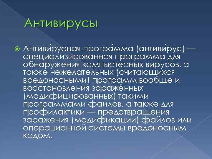 Антивирусы Антиви русная програ мма (антиви рус) — специализированная программа для обнаружения компьютерных вирусов,