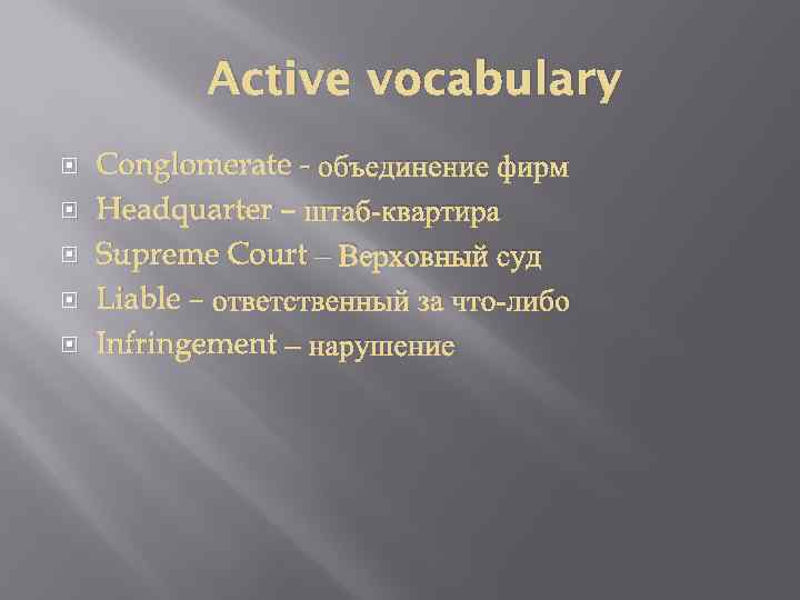 Active vocabulary Conglomerate - объединение фирм Headquarter – штаб-квартира Supreme Court – Верховный суд