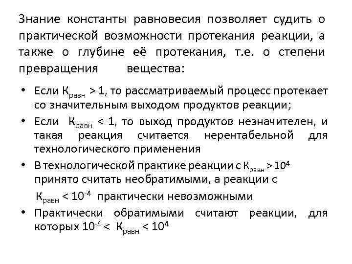 Знание константы равновесия позволяет судить о практической возможности протекания реакции, а также о глубине