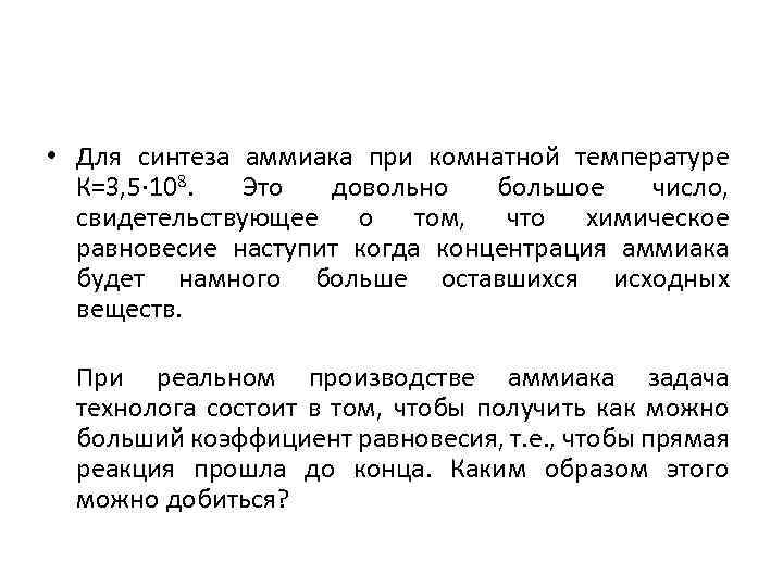  • Для синтеза аммиака при комнатной температуре К=3, 5· 108. Это довольно большое