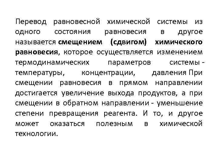 Перевод равновесной химической системы из одного состояния равновесия в другое называется смещением (сдвигом) химического