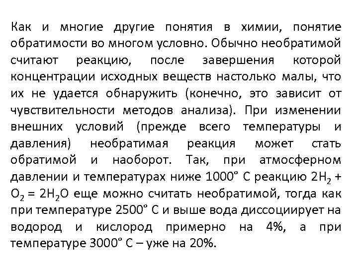 Как и многие другие понятия в химии, понятие обратимости во многом условно. Обычно необратимой