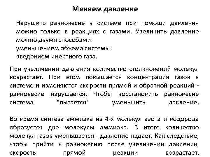 Меняем давление Нарушить равновесие в системе при помощи давления можно только в реакциях с