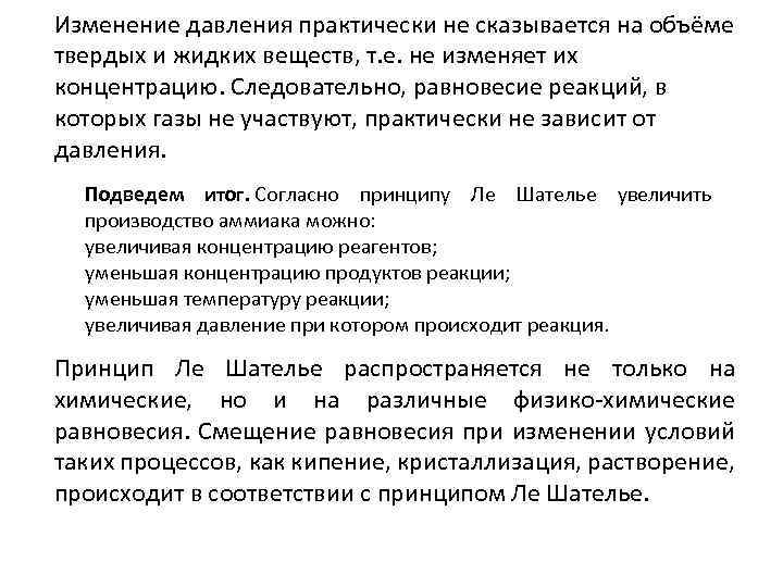 Изменение давления практически не сказывается на объёме твердых и жидких веществ, т. е. не
