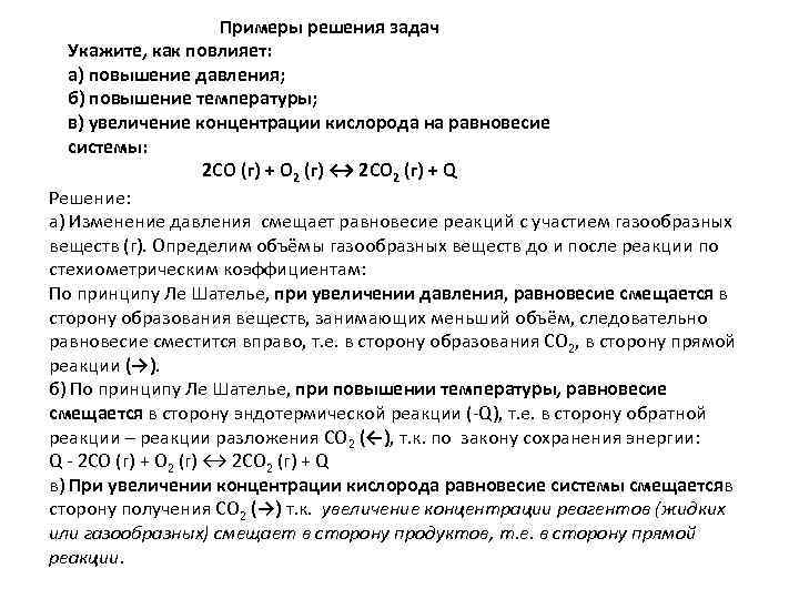 Химическое равновесие при увеличении давления