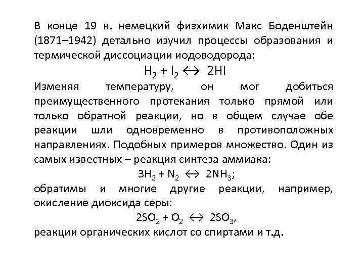 В конце 19 в. немецкий физхимик Макс Боденштейн (1871– 1942) детально изучил процессы образования