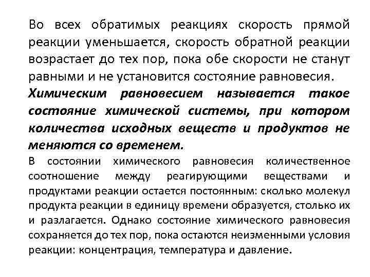 Во всех обратимых реакциях скорость прямой реакции уменьшается, скорость обратной реакции возрастает до тех