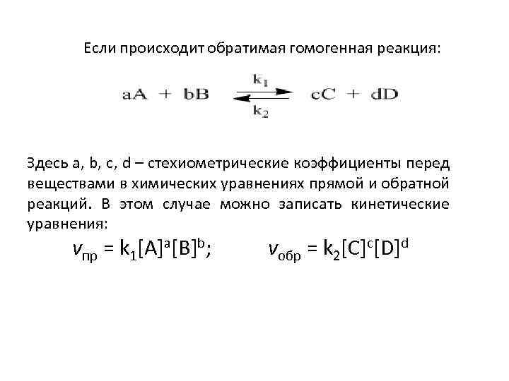 Если происходит обратимая гомогенная реакция: Здесь а, b, c, d – стехиометрические коэффициенты перед