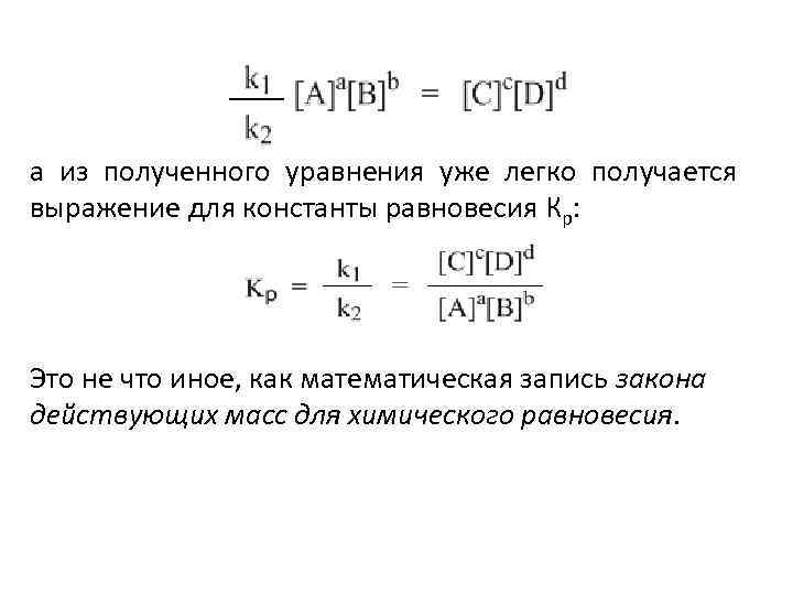 а из полученного уравнения уже легко получается выражение для константы равновесия Кр: Это не