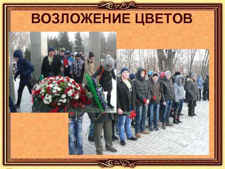 ВОЗЛОЖЕНИЕ ЦВЕТОВ 