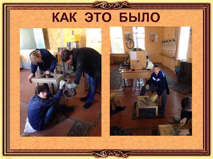 КАК ЭТО БЫЛО 