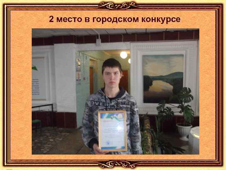 2 место в городском конкурсе 