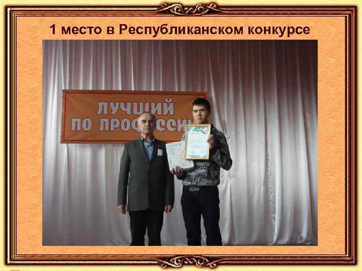 1 место в Республиканском конкурсе 