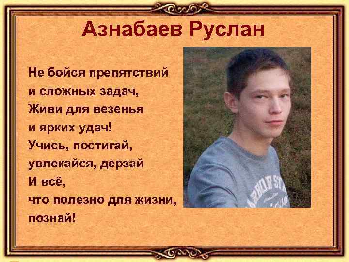 Азнабаев Руслан Не бойся препятствий и сложных задач, Живи для везенья и ярких удач!