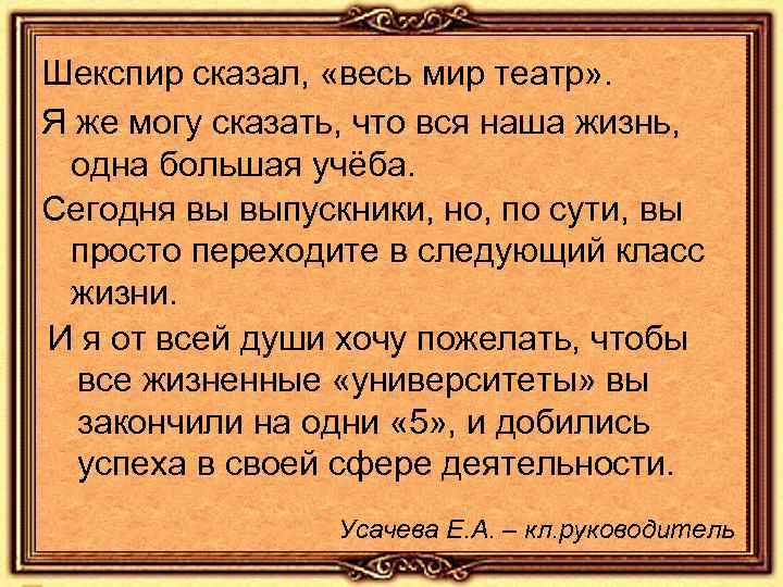 Шекспир сказал, «весь мир театр» . Я же могу сказать, что вся наша жизнь,