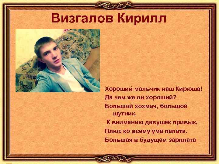 Визгалов Кирилл Хороший мальчик наш Кирюша! Да чем же он хороший? Большой хохмач, большой