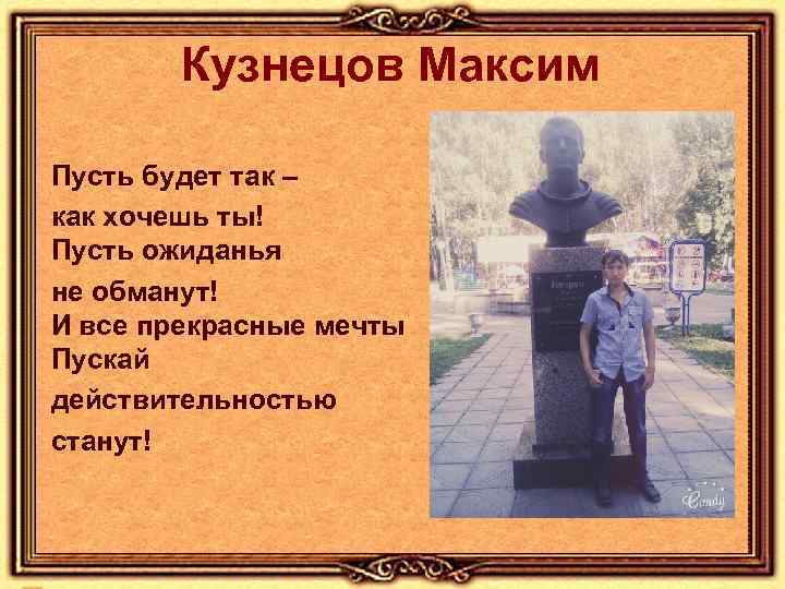 Кузнецов Максим Пусть будет так – как хочешь ты! Пусть ожиданья не обманут! И