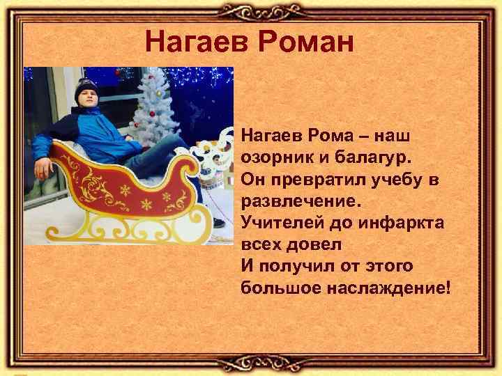Нагаев Роман Нагаев Рома – наш озорник и балагур. Он превратил учебу в развлечение.
