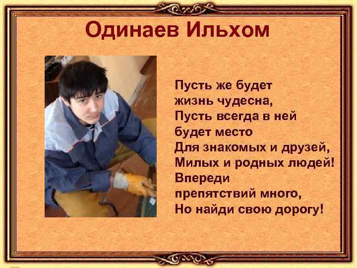 Одинаев Ильхом Пусть же будет жизнь чудесна, Пусть всегда в ней будет место Для