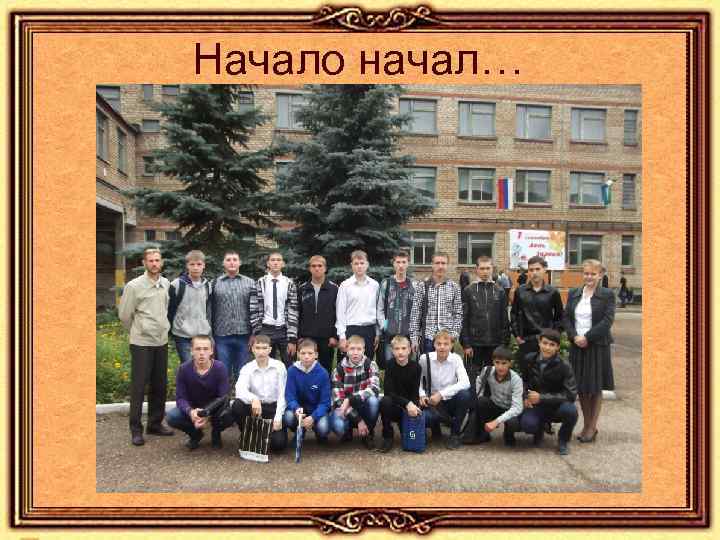 Начало начал… 