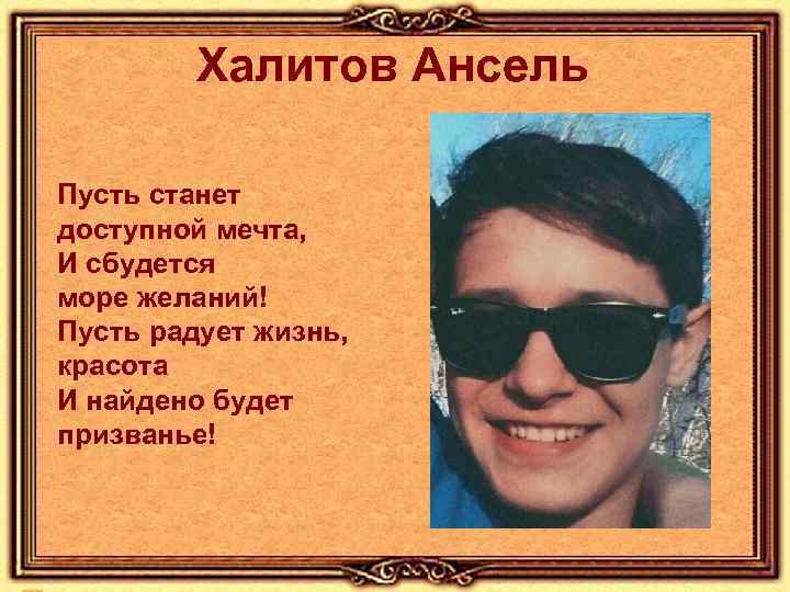 Халитов Ансель Пусть станет доступной мечта, И сбудется море желаний! Пусть радует жизнь, красота