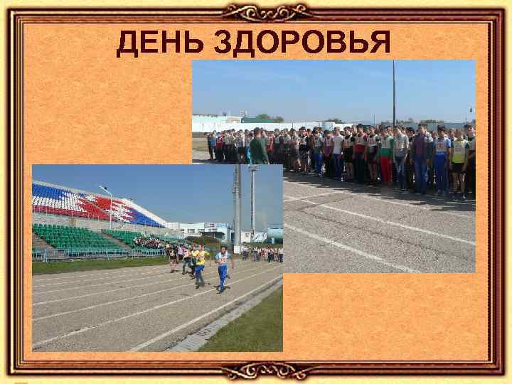 ДЕНЬ ЗДОРОВЬЯ 