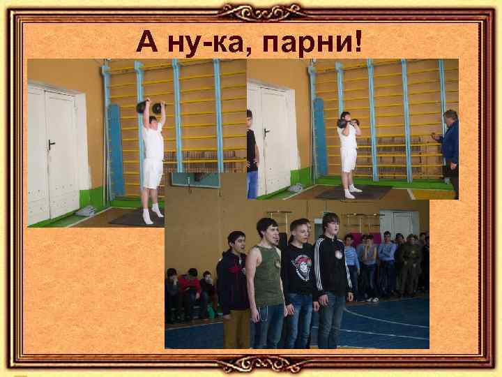 А ну-ка, парни! 