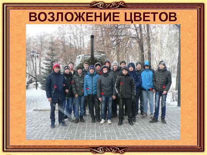 ВОЗЛОЖЕНИЕ ЦВЕТОВ 