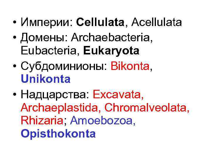  • Империи: Cellulata, Acellulata • Домены: Archaebacteria, Eukaryota • Субдоминионы: Bikonta, Unikonta •