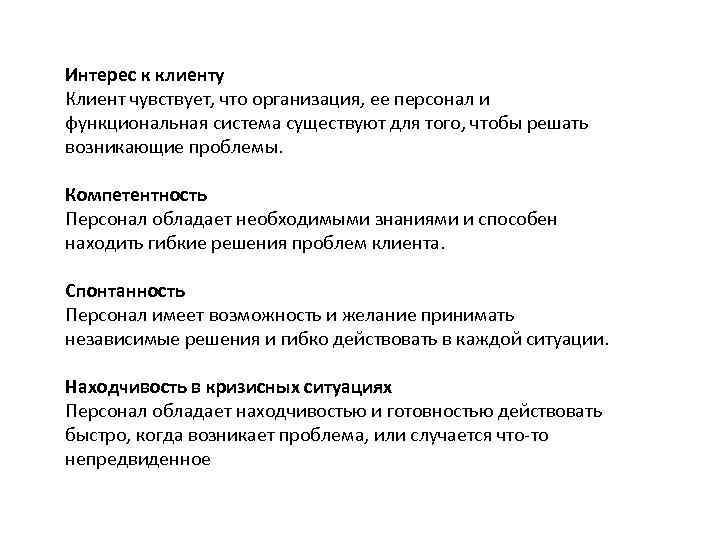  Интерес к клиенту Клиент чувствует, что организация, ее персонал и функциональная система существуют