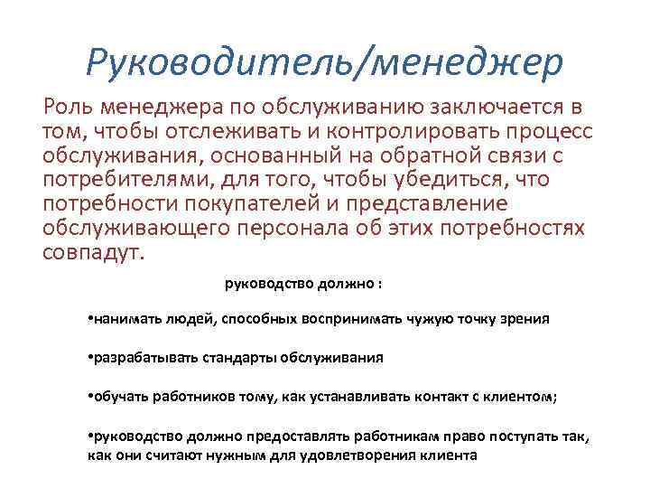 Руководитель/менеджер Роль менеджера по обслуживанию заключается в том, чтобы отслеживать и контролировать процесс обслуживания,