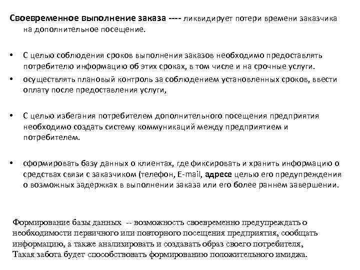 Своевременное выполнение заказа ---- ликвидирует потери времени заказчика на дополнительное посещение. • • С