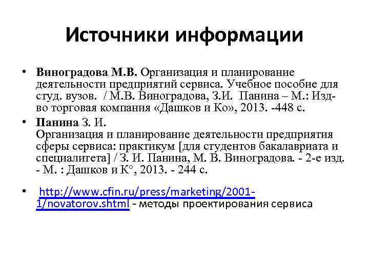 Источники информации • Виноградова М. В. Организация и планирование деятельности предприятий сервиса. Учебное пособие