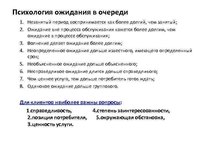 Психология ожидания в очереди 1. Незанятый период воспринимается как более долгий, чем занятый; 2.