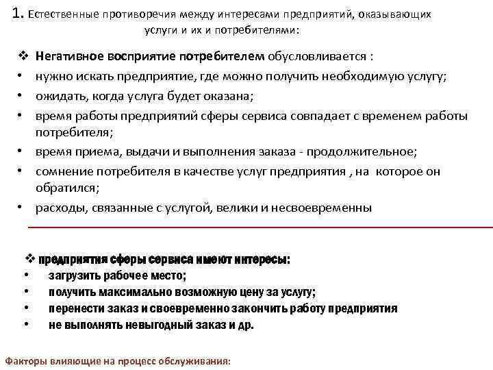 Естественно указанный. Противоречия предприятия. Естественные противоречия в работе отделов предприятия. Предприятие услуг предоставляемая услуга положение предприятия. Укажите Естественные противоречия в работе отделов предприятия.