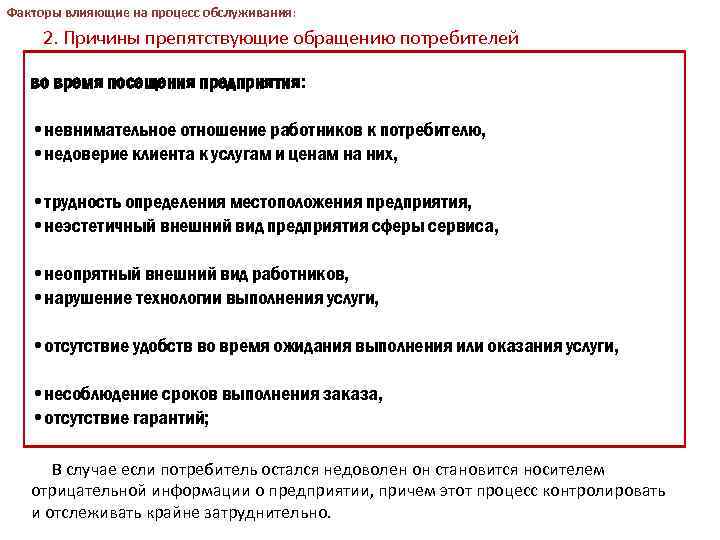 Факторы влияющие на процесс обслуживания: 2. Причины препятствующие обращению потребителей во время посещения предприятия: