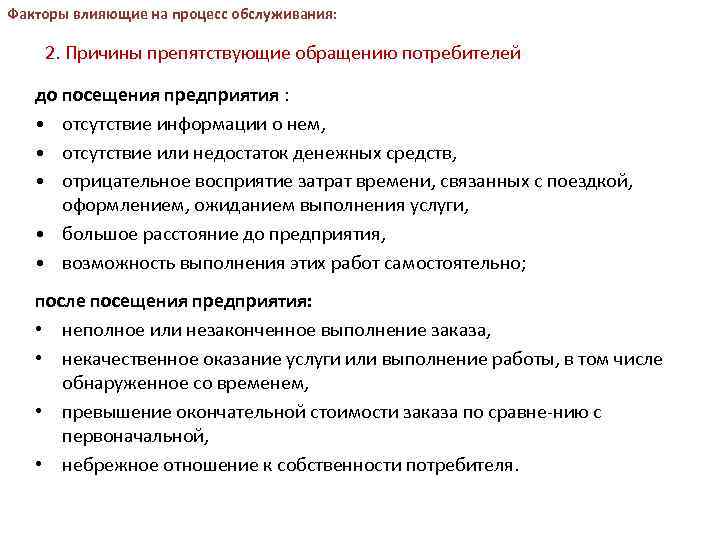 Обращения потребителей. Факторы влияющие на организацию обслуживания потребителей. Факторы, влияющие на повторное посещение организации. Процедура работы с обращениями потребителей. Факторы влияющие на работу с потребителем.