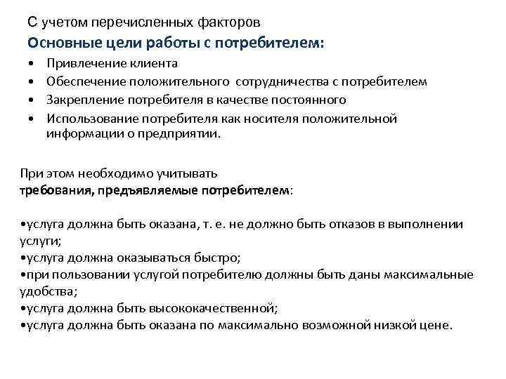 С учетом перечисленных факторов Основные цели работы с потребителем: • • Привлечение клиента Обеспечение