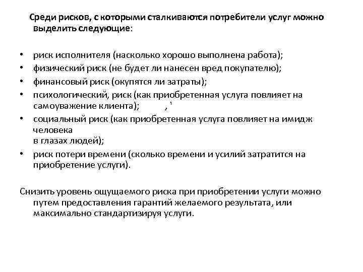 Среди рисков, с которыми сталкиваются потребители услуг можно выделить следующие: риск исполнителя (насколько хорошо