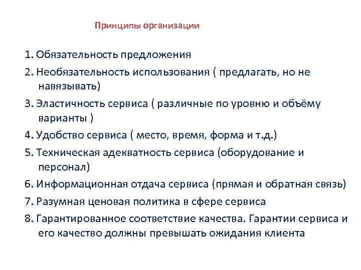 Принципы организации 1. Обязательность предложения 2. Необязательность использования ( предлагать, но не навязывать) 3.