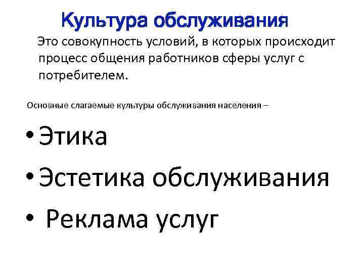 Культура обслуживания Это совокупность условий, в которых происходит процесс общения работников сферы услуг с