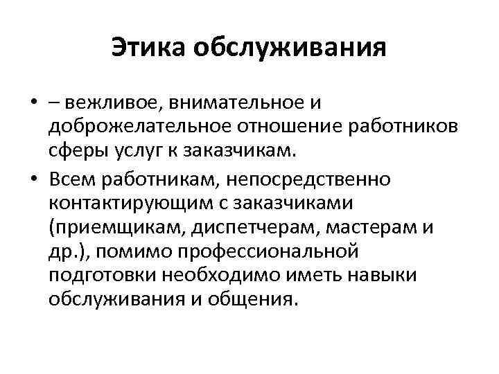 Этика обслуживания • – вежливое, внимательное и доброжелательное отношение работников сферы услуг к заказчикам.