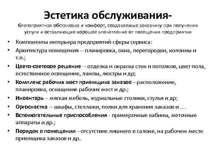 Эстетика обслуживания- благоприятная обстановка и комфорт, создаваемые заказчику при получении услуги и оставляющие хорошее