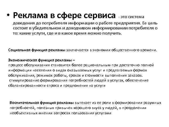 Доведению до потребителя. Реклама в сервисной деятельности. Реклама в сфере обслуживания. Реклама в сфере сервиса. Реклама в сфере сервисного обслуживания.