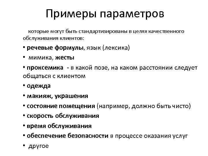 Примеры параметров которые могут быть стандартизированы в целях качественного обслуживания клиентов: • речевые формулы,