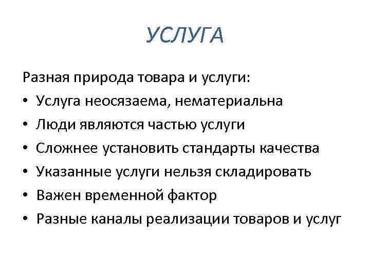 УСЛУГА Разная природа товара и услуги: • Услуга неосязаема, нематериальна • Люди являются частью