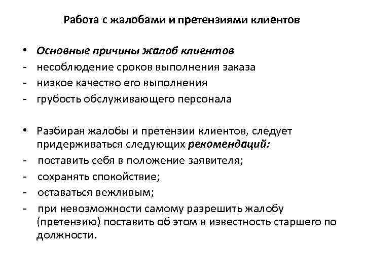 Работа с жалобами и претензиями клиентов • Основные причины жалоб клиентов несоблюдение сроков выполнения